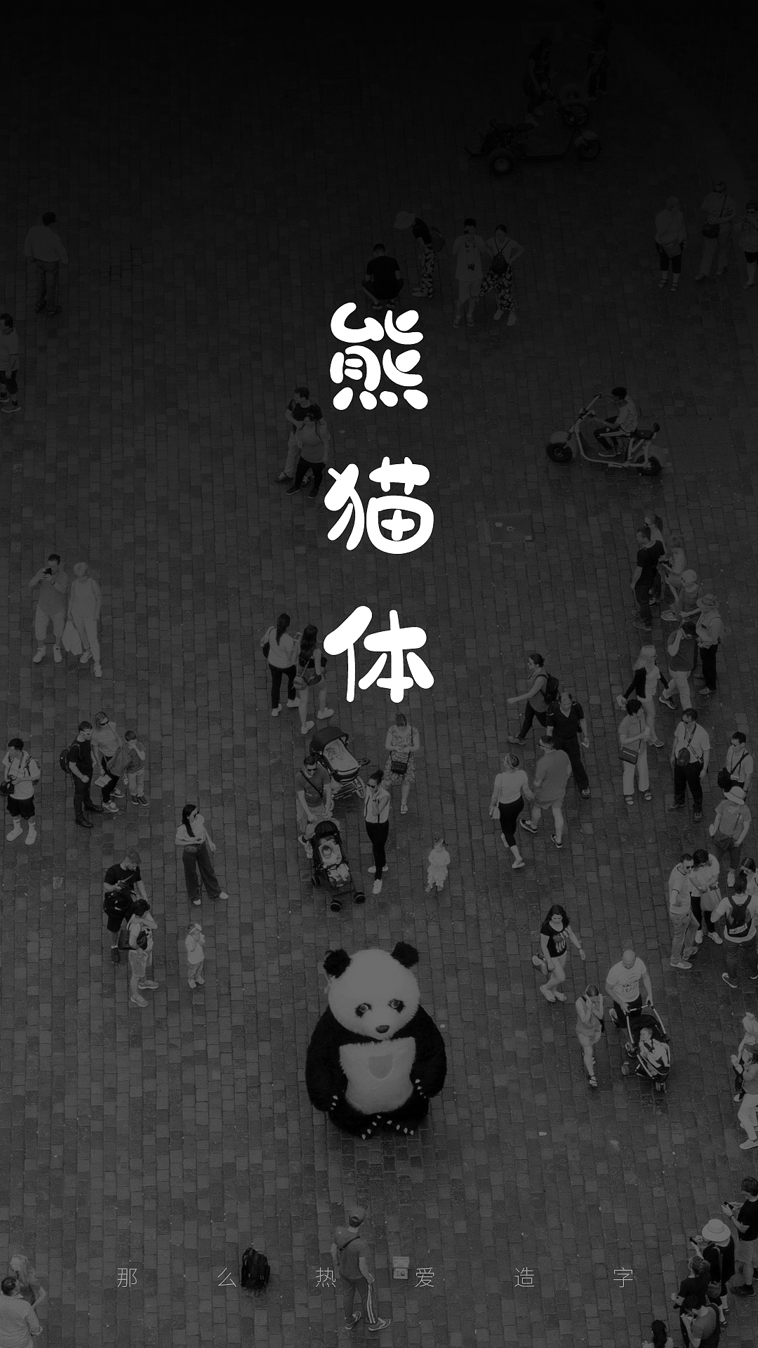 新字预告「熊猫体」（图ZMTY4NDIyMDYw） - 字体/字形 - 站酷设计师那么热爱造字原创素材 - 站酷ZCOOL