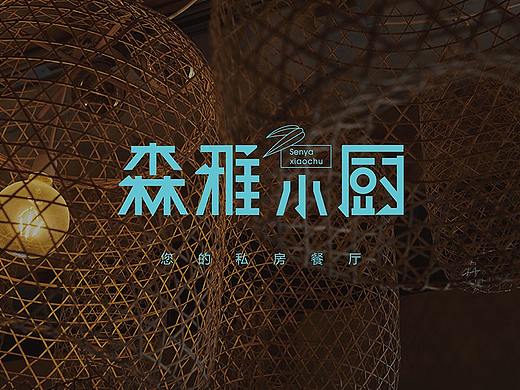 森雅小厨 · 餐饮策划