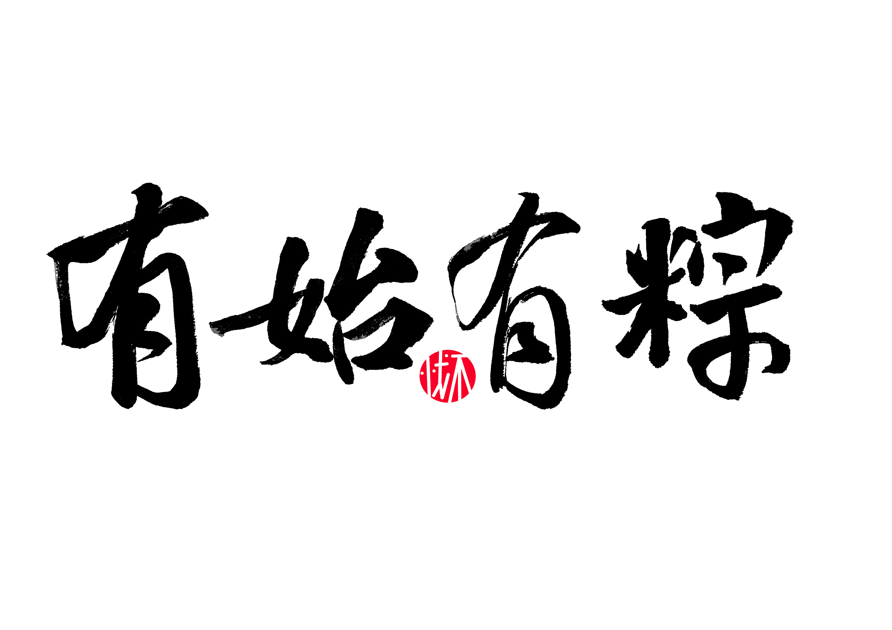 端午节书法字体|平面|字体/字形|不忧设计 - 原创作品 - 站酷 (zcool)