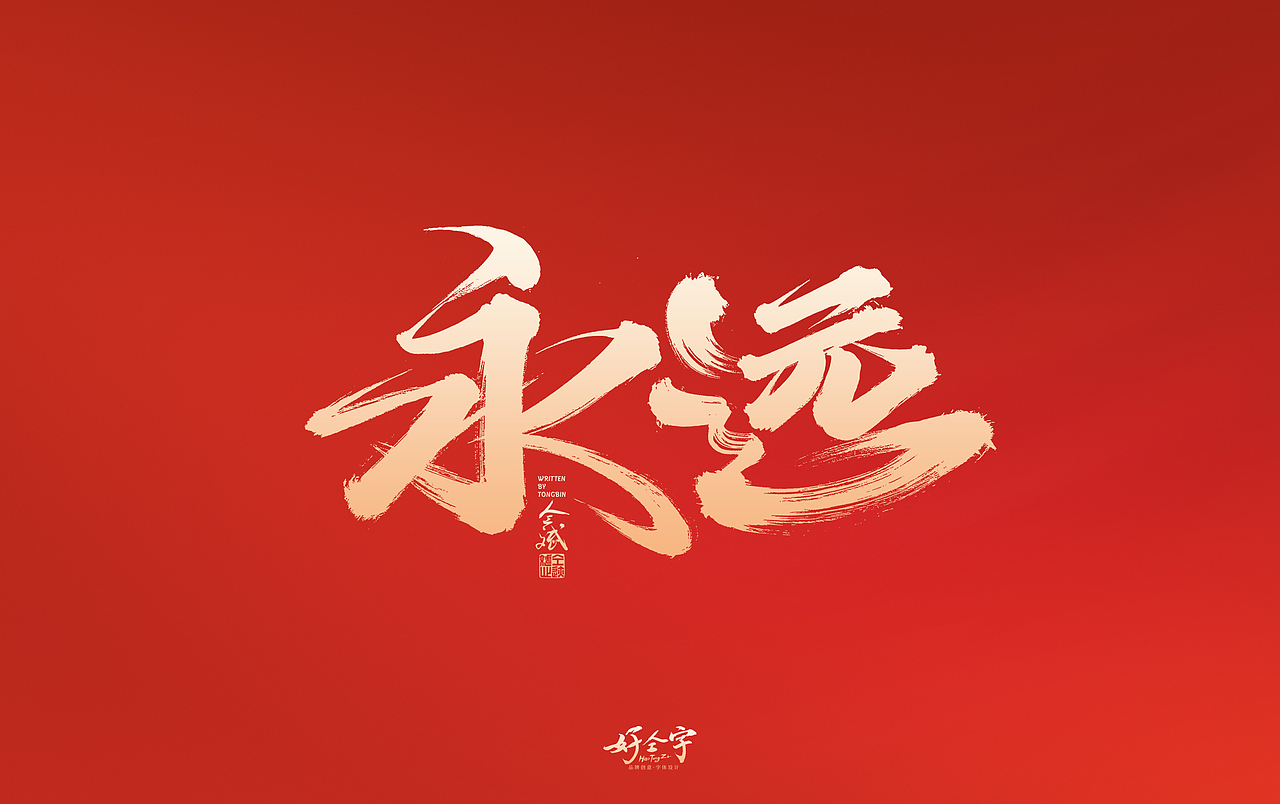 2022虎年手写字体【5】（图ZMjg2MjYzNzky） - 字体/字形 - 站酷设计师仝斌原创素材 - 站酷ZCOOL
