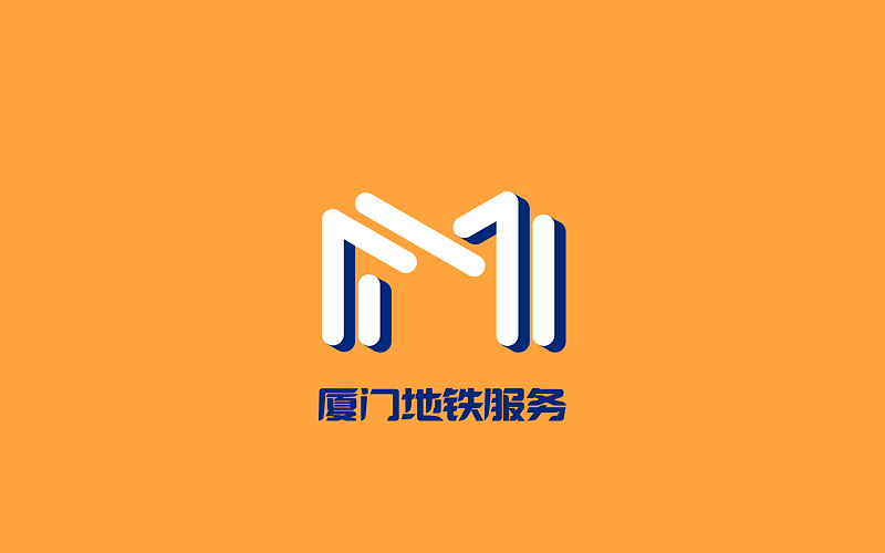 厦门地铁服务品牌提案