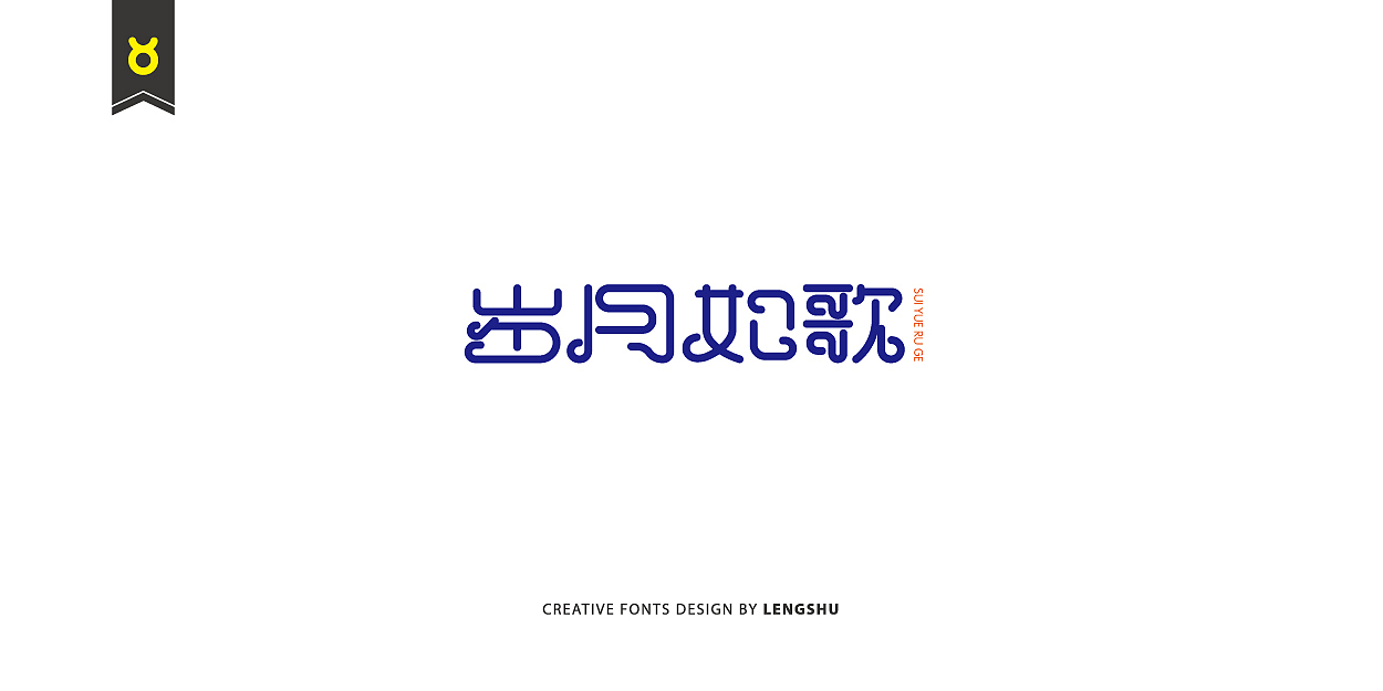 无事/字体设计 第二季（陈奕迅的那些经典歌曲）（图ZNjQwMTc2OTI=） - 字体/字形 - 站酷设计师FreakLab品牌设计原创素材 - 站酷ZCOOL