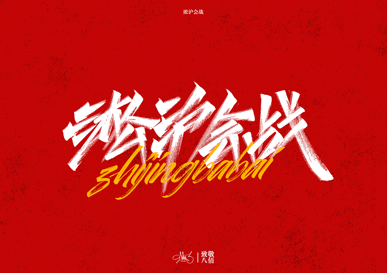 手写字集—八佰