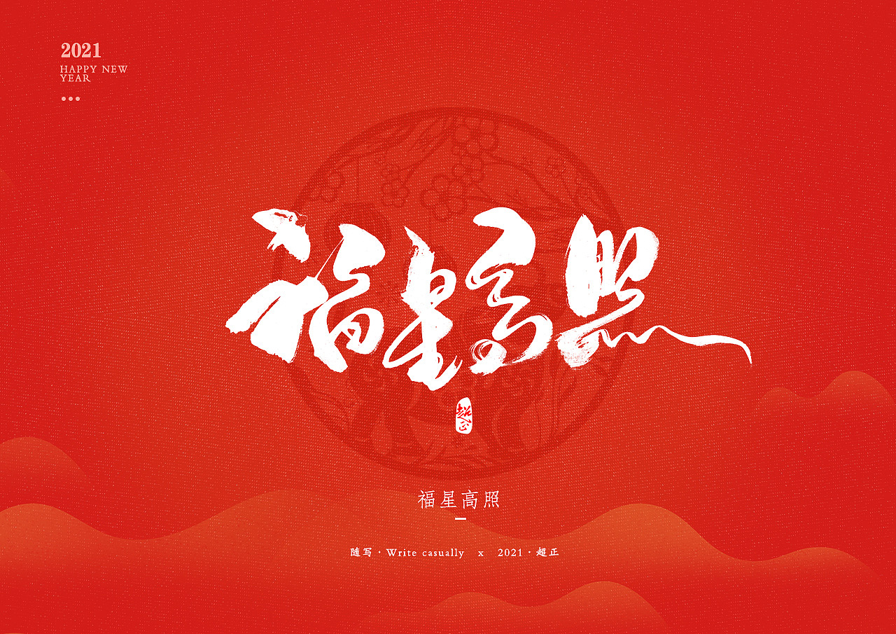 2021书法随写-之二（图ZMjM4MzA2NTYw） - 字体/字形 - 站酷设计师超正随写原创素材 - 站酷ZCOOL