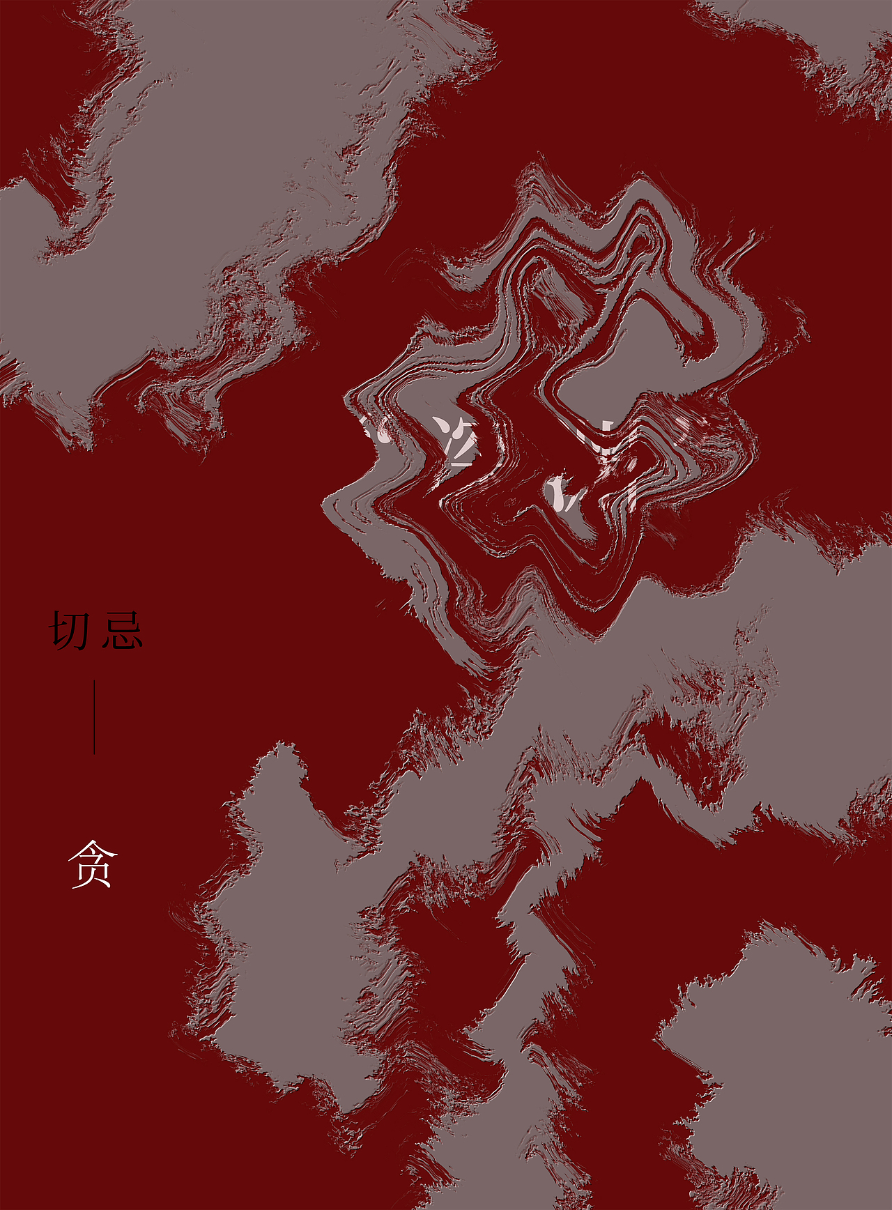 公益海报初尝试 /“廉洁文化”主题（图ZMjcyNjY3NDIw） - 海报 - 站酷设计师伤心癞蛤蟆原创素材 - 站酷ZCOOL