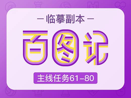 百图记临摹副本丨主线任务61-80