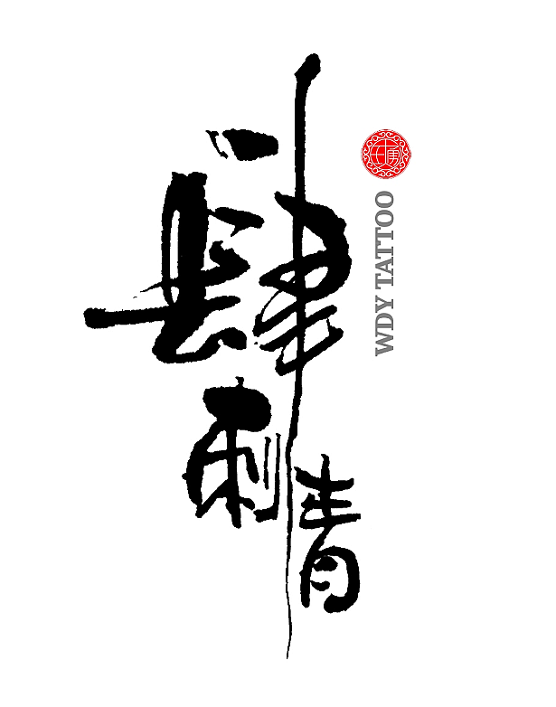 手写体作品展示