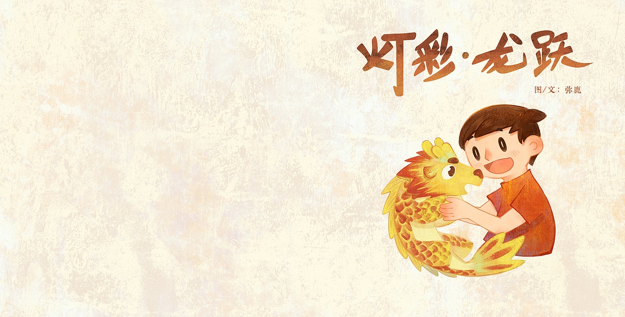 原创绘本插画–《灯彩·龙跃》