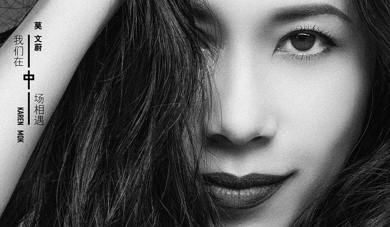 三三得九|莫文蔚专辑字体