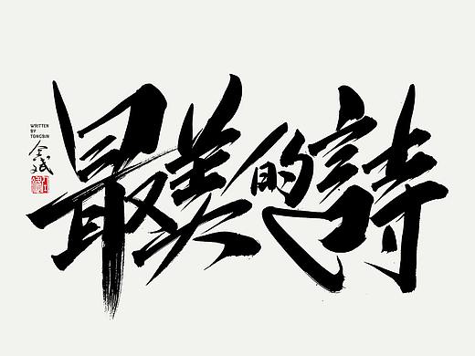 仝斌手书