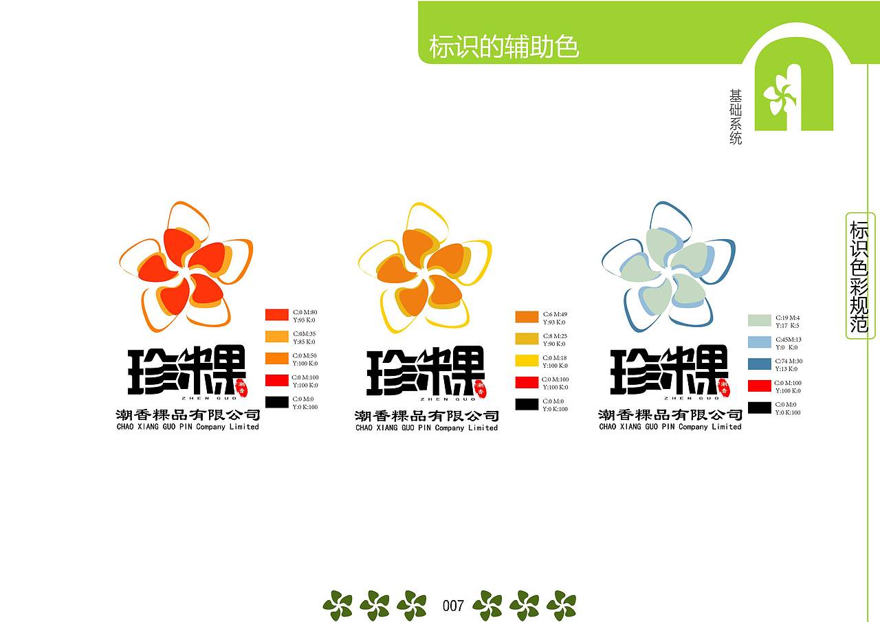 潮香·珍粿视觉识别系统手册