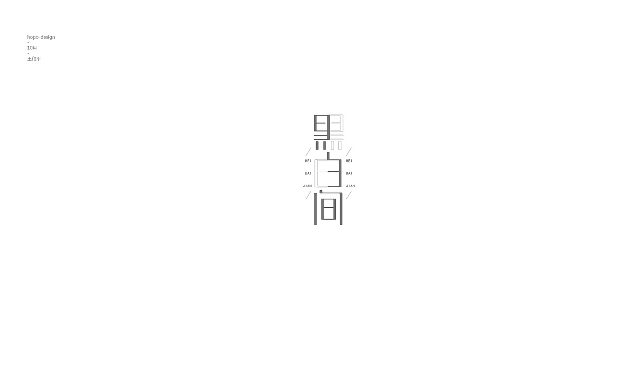 十月字（图ZOTU2Njk1ODQ=） - 字体/字形 - 站酷设计师hopo王和平原创素材 - 站酷ZCOOL