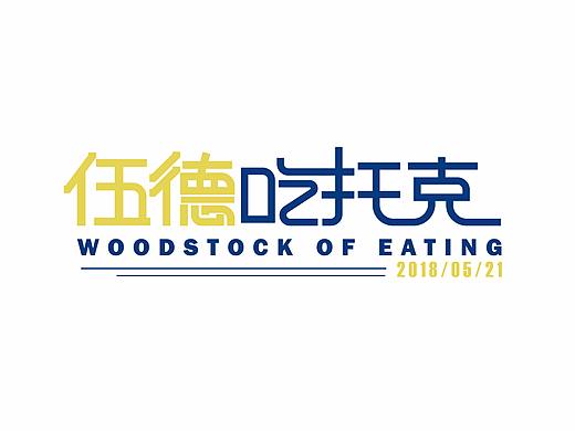 5月字体设计-伍德吃托克