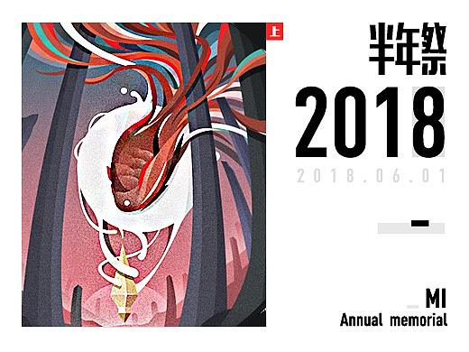 2018半年祭