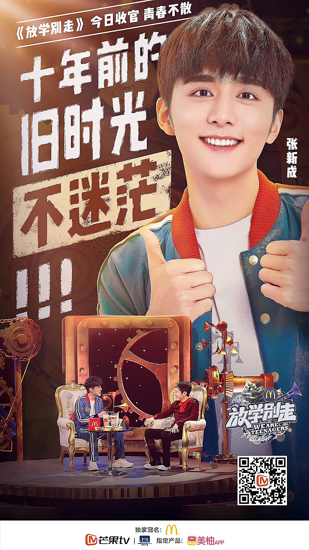 《放学别走》单期主题海报(2)