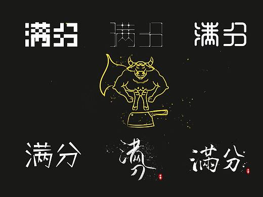 “满分”字体设计