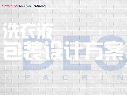 Packing Design & 洗衣液造型包装