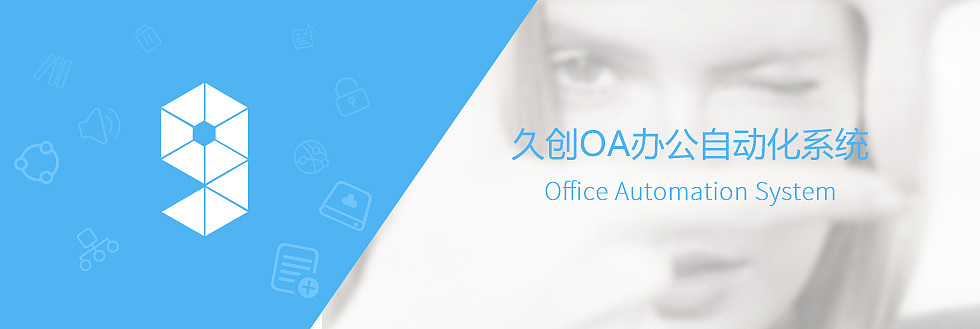 久创OA办公系统