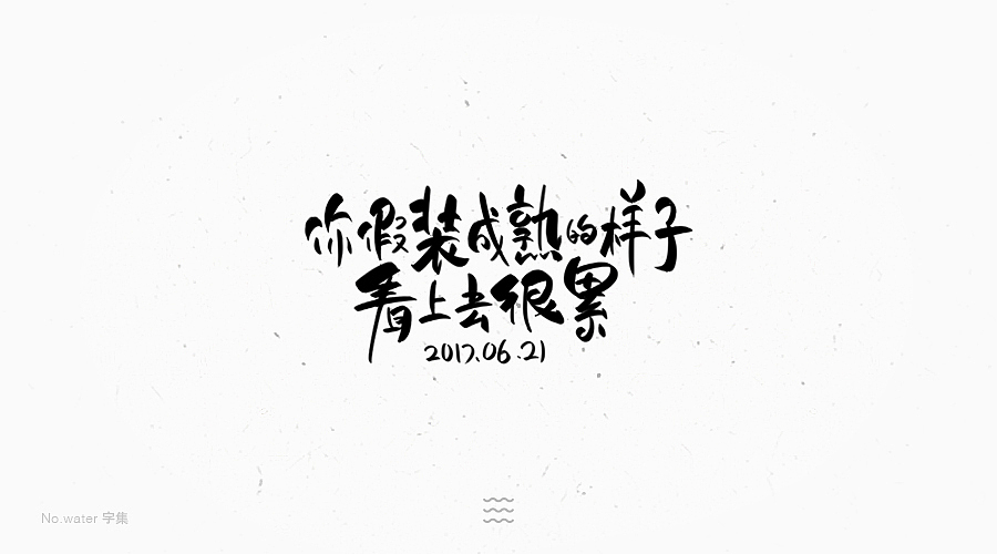 6月字体合集,全是freestyle!(图ZODM5NjAyNzY=) - 字体/字形 - 站酷设计师水的号码原创素材 - 站酷ZCOOL