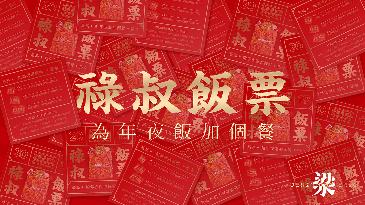 祿叔飯票-年夜飯外賣活動（图ZMTgxMjczMTg0） - 宣传物料 - 站酷设计师烟言YAN原创素材 - 站酷ZCOOL