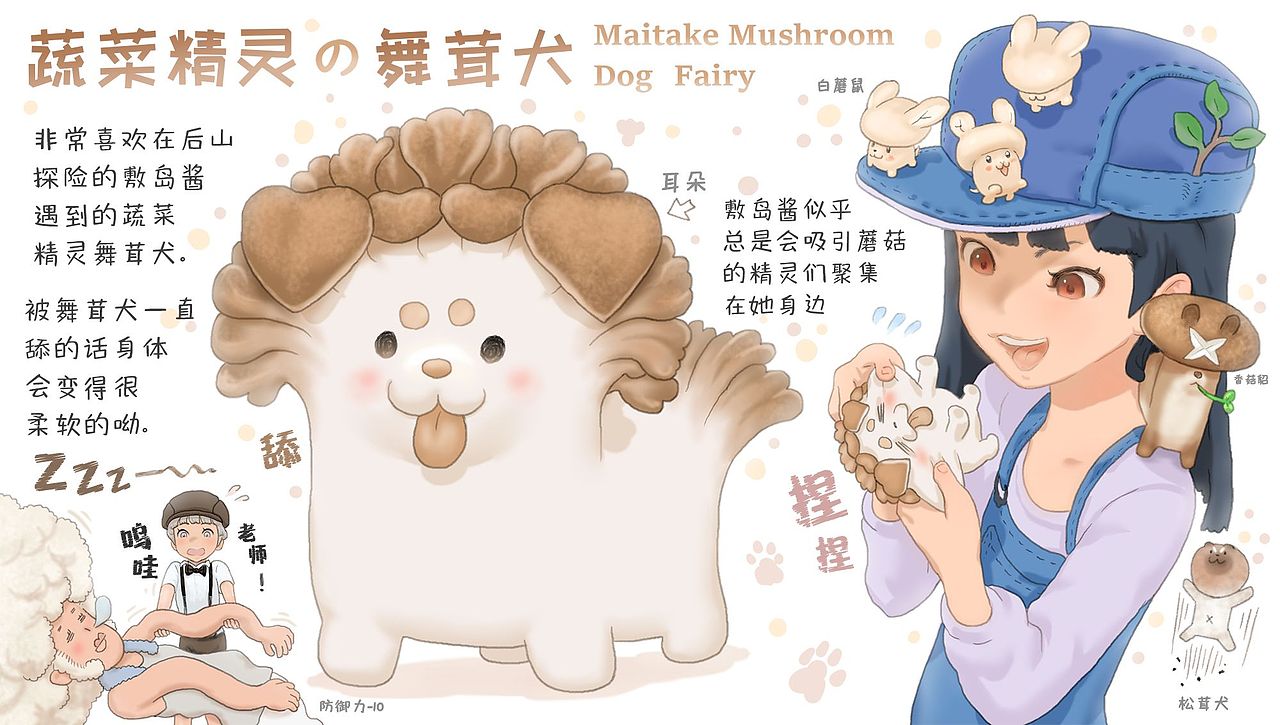 【蔬菜动物精灵】 舞茸犬