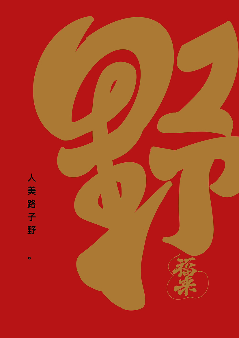春节吉祥话（图ZMzI4MjQ0MzY4） - 字体/字形 - 站酷设计师阿谭原创素材 - 站酷ZCOOL