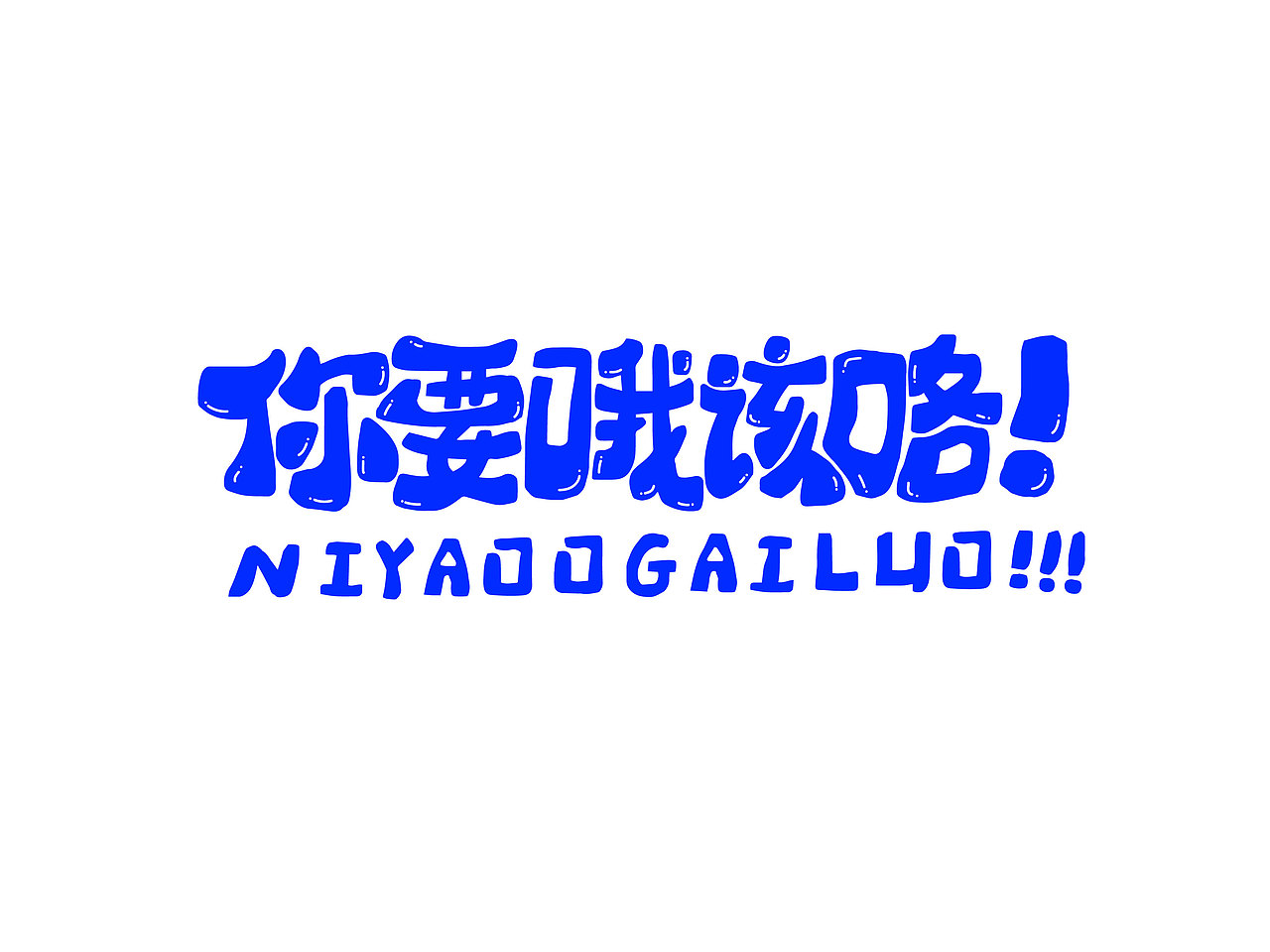 长沙文创字体设计/手写字体（四）（图ZMzQyNTAwMTA0） - 字体/字形 - 站酷设计师Candy耶原创素材 - 站酷ZCOOL