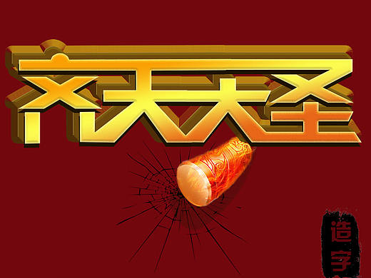 造字之笔画连接