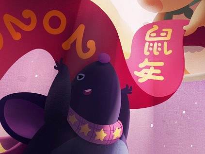 鼠年贺图