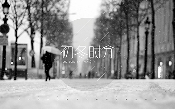 2013字体小结（图ZMTMzNDQ0NDA=） - 字体/字形 - 站酷设计师陌Moshang原创素材 - 站酷ZCOOL