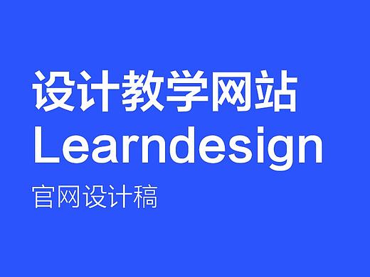 learndesign 网页设计（个人主页-ZMjQ2NzIwMTY=） - 企业官网 - 站酷设计师wona原创素材 - 站酷ZCOOL