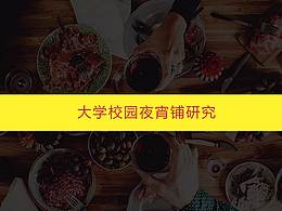 大学校园夜宵铺研究