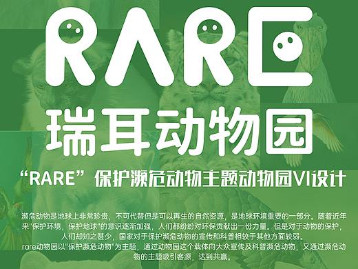 RARE保护濒危动物主题动物园VI及包装设计