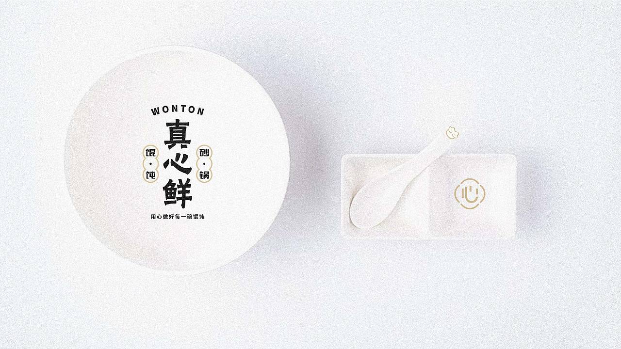 真心鲜 · 砂锅馄饨
