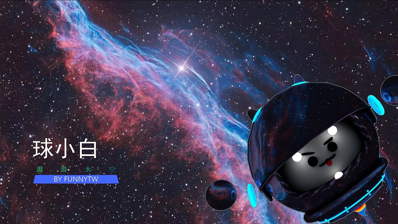 飘在浩瀚宇宙里的...球小白（图ZMTk5NDgyNDQw） - IP形象 - 站酷设计师FunnyTW原创素材 - 站酷ZCOOL