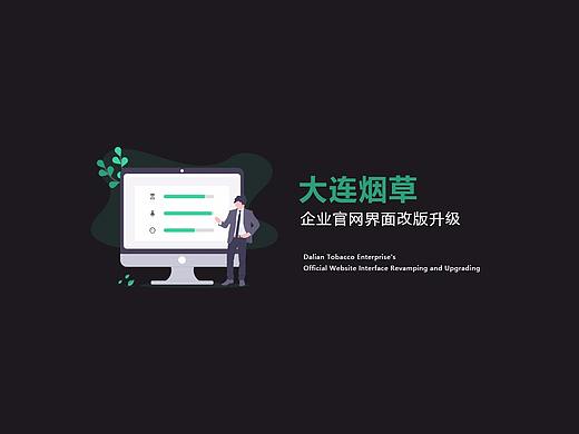 大连烟草外网设计