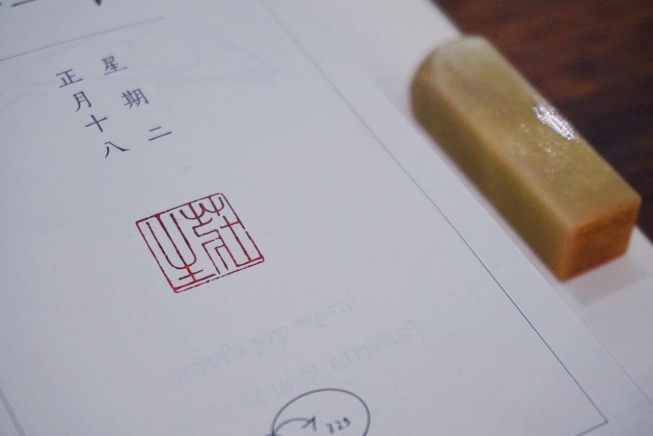 余闲|篆刻|青田名章