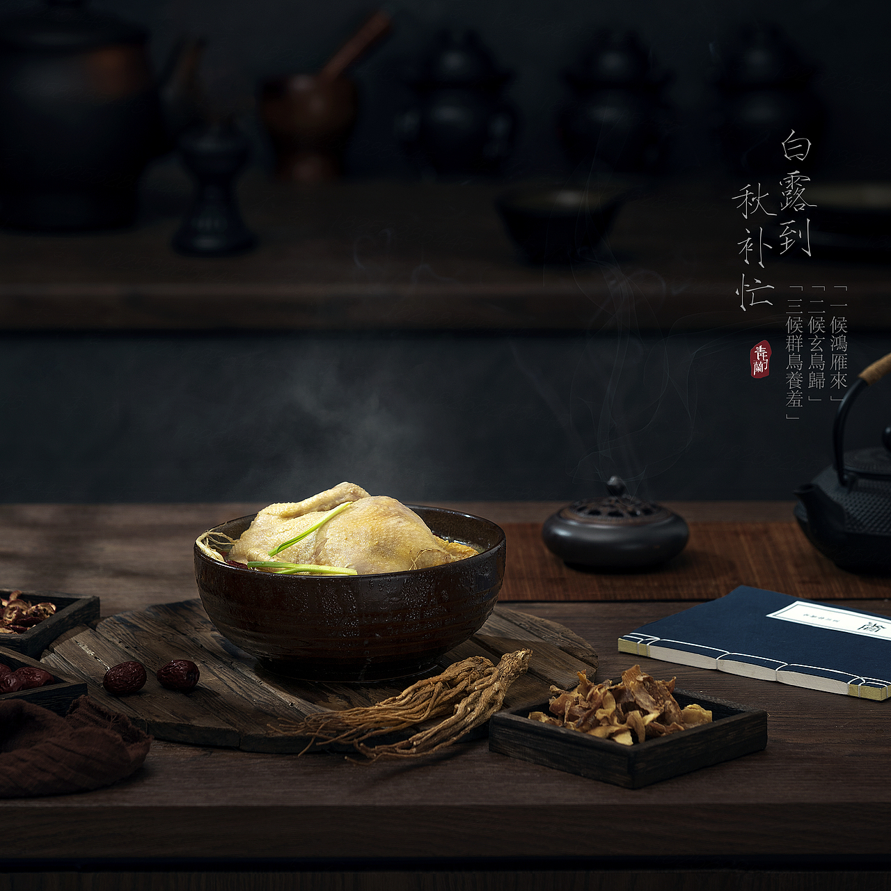 【美食摄影】菜品拍摄——当归炖鸡
