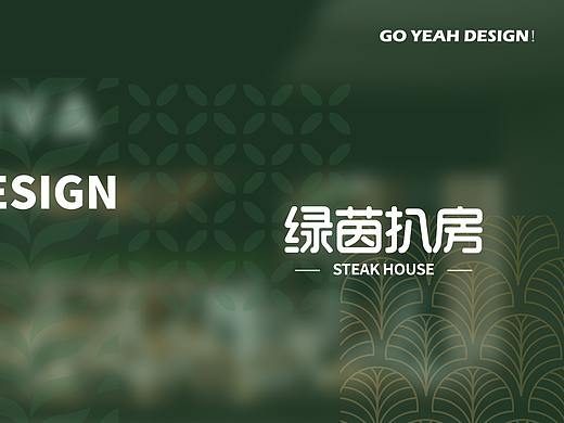 【餐饮品牌VI】STEAKHOUS绿茵扒房