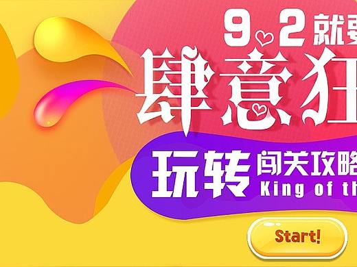 肆意狂欢BANNER 闯关 玩转 攻略达人