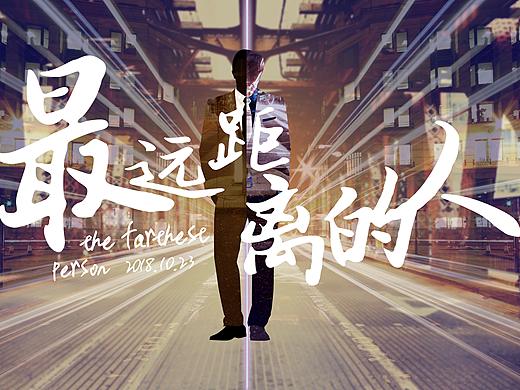 展览（最远距离的人）