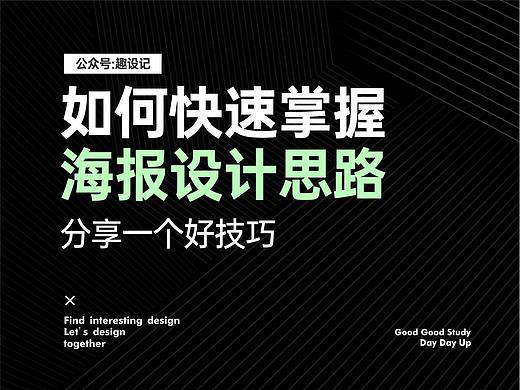 如何快速掌握海报设计思路，分享一个好方法
