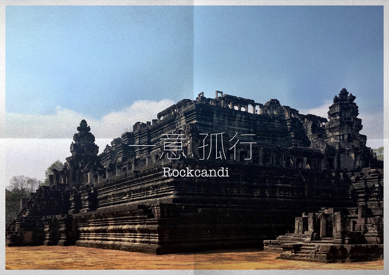 一意.孤行（图ZNDIwNjYwMzY=） - 风光摄影 - 站酷设计师无味糖果原创素材 - 站酷ZCOOL