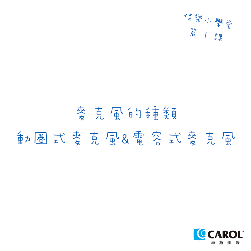 佳樂小學堂_01_麥克風的種類