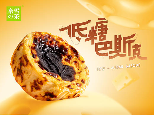 热卖的巴斯克「低糖版」来了！