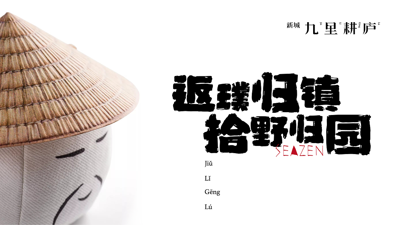 新城·九里耕庐