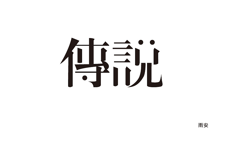 字體設(shè)計(jì)練習(xí)（圖ZOTE2OTY5OTI=） - 字體/字形 - 站酷設(shè)計(jì)師雨安羽岸原創(chuàng)素材 - 站酷ZCOOL