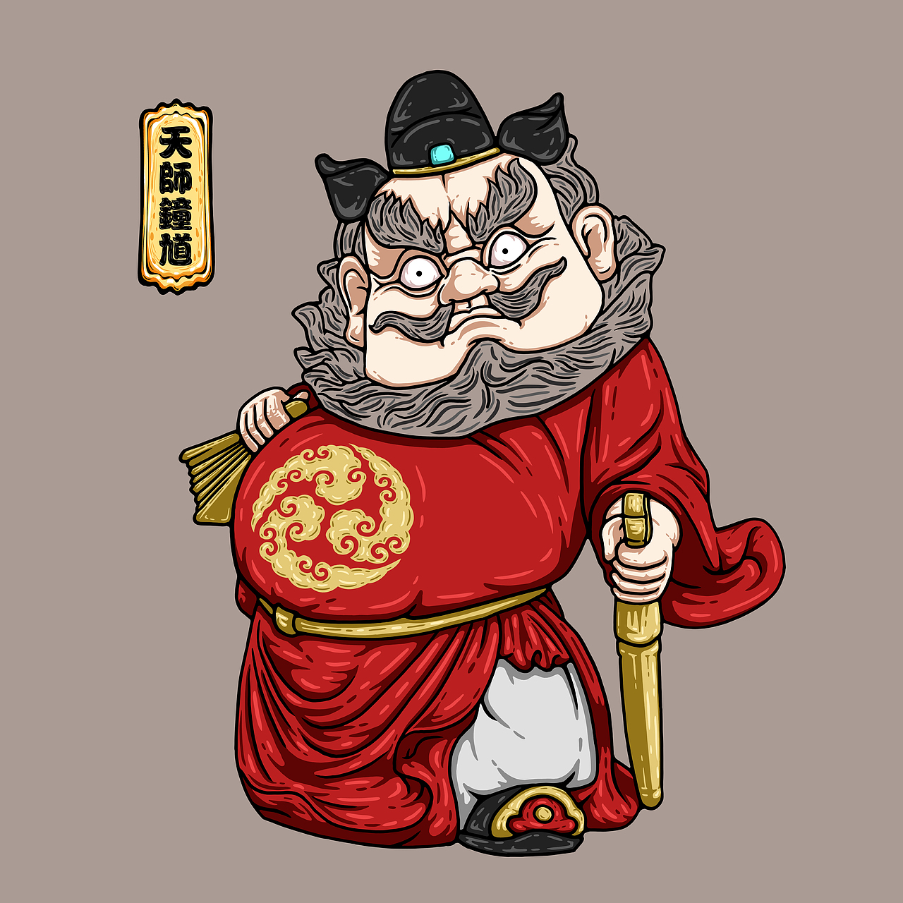 国潮插画~天师钟馗2