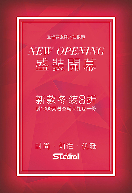 新店开业POP（图ZMzE2MDE5Mjg=） - 海报 - 站酷设计师wz86zhongwen原创素材 - 站酷ZCOOL