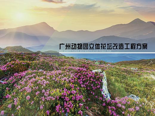 广州市动物园立体花坛改造工程方案